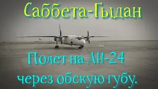 Полет на АН-24!!! Через обскую губу... Саббета-Гыдан) ) )