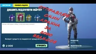 Отправляю скин АРАХНА ЗА 2000 ВБАКСОВ!!! ФОРТНАЙТ ПОДАРКИ!!!