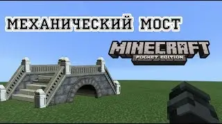 Механизмы Minecraft PE #18 - Механический мост!