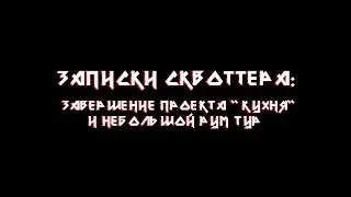 ЗАПИСКИ СКВОТТЕРА: Завершение проекта "Кухня" и небольшой рум тур