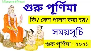 গুরু পূর্ণিমা কি | ২০২১ গুরু পূর্ণিমা নিশিপালন  উপবাসের সময়সূচি  Guru Purnima 2021 Date Time bengali