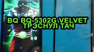 Замена тачскрина на телефоне BQ 5302G с алиэкспрес.