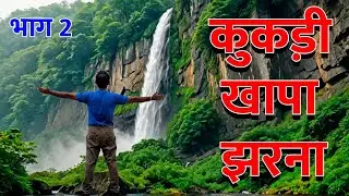 कुकड़ी खापा झरना छिंदवाड़ा 2024 | Kukdi Khapa Waterfall