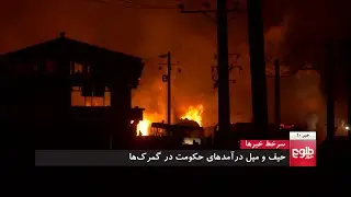 TOLOnews 10pm News 19 May 2021 /طلوع‌نیوز، خبر ساعت ده، ۲۹ ثور ۱۴۰۰