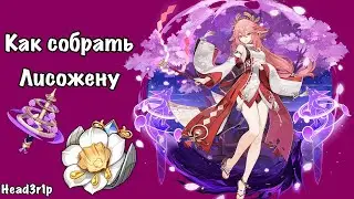 Яэ Мико - Как собрать и что подходит - Genshin Impact
