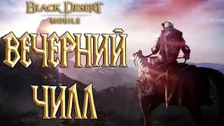 Black Desert Mobile - Вечерний Чилл / Мифический костюм / Пустыня