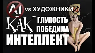 Ai vs Художники. Как глупость победила интеллект.