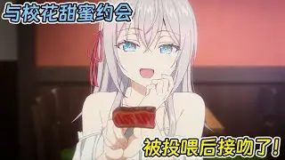 【七月新番】甜蜜約會日後雙雙見家長！這和交往了有什麼區別！《以俄語遮羞的鄰座艾莉同学》1-10集！