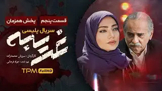"قسمت پنجم" سریال جذاب پلیسی "غریبه" - Gharibe Iran Series