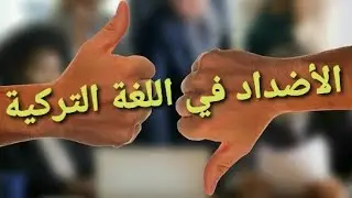 تعلم اضداد الكلمات باللغة التركية   zıt anlamlı kelimeler