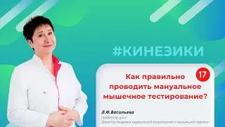 🎓 17 Как правильно проводить мануальное мышечное тестирование