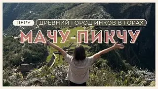 Дорога до Мачу Пикчу. Своим ходом добираемся до самого загадочного города империи инков!