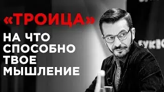 Презентация книги «Троица. Будь больше самого себя». Три типа мышления