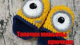Тапочки МИНЬОНЫ крючком оформление