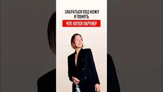 ЗАБРАТЬСЯ ПОД КОЖУ И ПОНЯТЬ СВОЕГО ПАРТНЕРА.#катяфрейд #психология #отношения