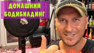 БОДИБИЛДИНГ ДОМА: АРМЕЙСКИЙ ЖИМ И УПРАЖНЕНИЯ НА БИЦЕПС.