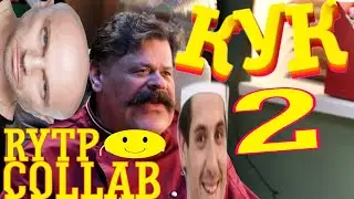 КУК 2 | RYTP COLLAB