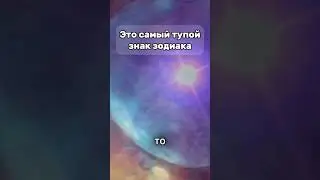 #знакизодиака #знакизодиак #гороскоп
