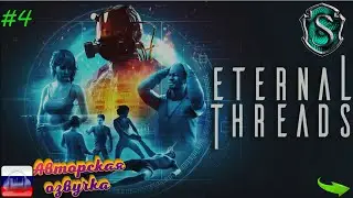 Eternal Threads #4 Тяжелый финал истории, но далеко не конец