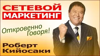 Сетевой маркетинг! Бизнес, глазами Миллиардера! Роберт Кийосаки -- Robert Toru Kiyosaki