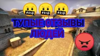 Тупые отзывы тупых людей