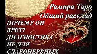 ПОЧЕМУ ОН ВРЕТ? ДИАГНОСТИКА НЕ ДЛЯ СЛАБОНЕРВНЫХ