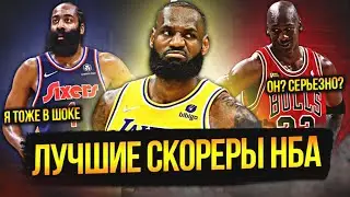 ЛУЧШИЕ СКОРЕРЫ В ИСТОРИИ НБА  | ТОП 12 