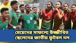 মেয়েদের সাফল্যে উজ্জীবিত ছেলেদের জাতীয় ফুটবল দল I Bangladesh national football team