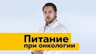Питание при онкологии