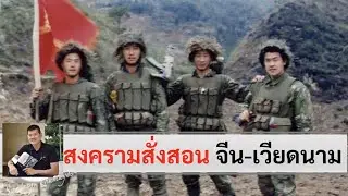 สงครามสั่งสอน จีน-เวียดนาม โดย ศนิโรจน์ ธรรมยศ