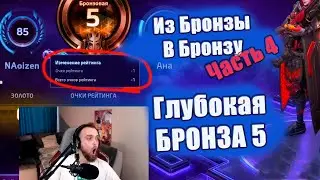 ХАРД БРОНЗА 5 ✅  4-ая часть. [Из Бронзы в Бронзу]