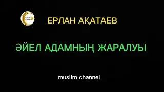 Әйел адамның жаралуы / ұстаз Ерлан Ақатаев