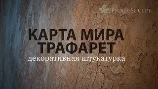 Декоративные штукатурки | Москва | Карта мира | 2 | трафарет