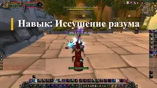 World of Warcraft - Иссушение разума / Mind Sear