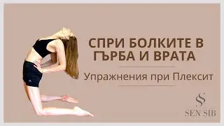 Упражнения при болки в гърба и врата. Йога при плексит.