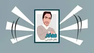 انترو يوتيوب قناة  مهند علاج طبيعي  - انترو طبي ٢٠٢١