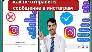 как не отправить сообщение в Instagram l Исправить ошибку «Не удалось отправить сообщение в Instagra