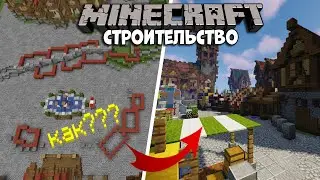 ТОРГОВАЯ ПЛОЩАДЬ в Майнкрафт!? | | Майнкрафт строительство | КАК ПОСТРОИТЬ Средневековую ПЛОЩАДЬ?!