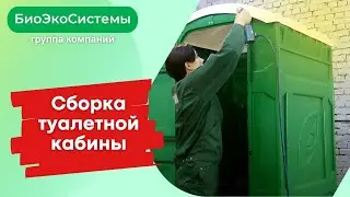 ✅ Сборка туалетной кабины Биосервис. Биотуалет - Туалетная кабина на дачу, на стройку в Москве и МО