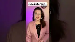 Ничего не хочу. Что делать? Психолог Виктория Нагорная