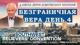 Джерри Савелл /Сэвэйлл. Время Божественного ускорения .4 день Конференция SWBC 2022 / Проповедь