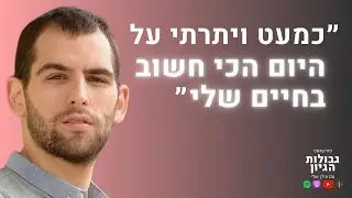 שחר כהן: תובנות מהחתונה, אינטואיציה, בחירות | פודקאסט גבולות הגיון פרק #62