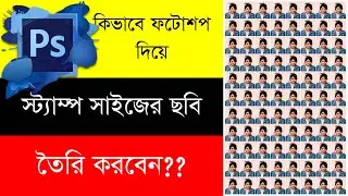 How To Create Stamp Size Photo In Adobe Photoshop In Bangla