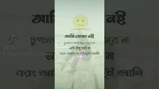 আমি বোকা নই | youtube viral shorts video #fypシ #trending #ytshort #shorts #viral