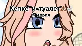 Келен и туалет🚽💩 2 серия (звук не мой а со старого канала)