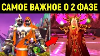 ВСЕ, ЧТО НУЖНО ЗНАТЬ О 2 ФАЗЕ TBC CLASSIC!