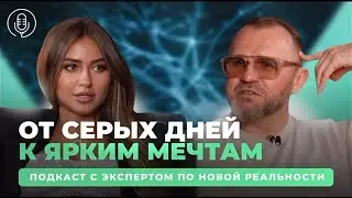 Как выйти на новый уровень? Практические инструменты от Анны Скрипченко- подкаста 
