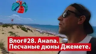 Влог #28. Горячий отдых в песчаных дюнах Джемете.