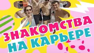 Летний Лагерь Jonik Salsa. Знакомства.Танцы. Интересные люди