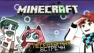 Легендарная встреча?